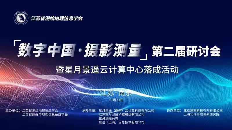 邀请函 “数字中国·摄影测量”第二届研讨会 暨星月凯时网站云计算中心落成活动